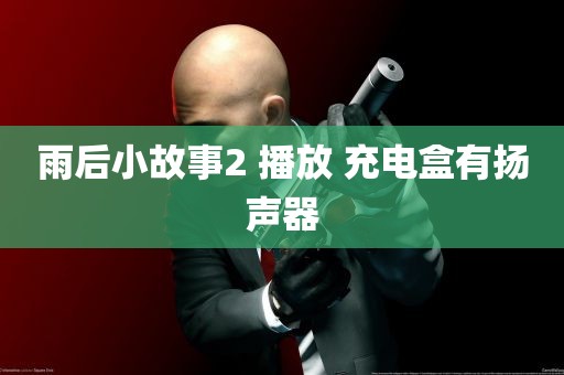 雨后小故事2 播放 充电盒有扬声器