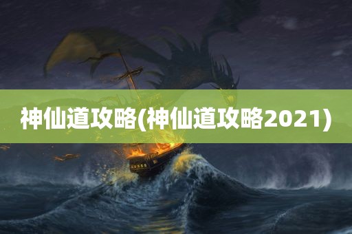 神仙道攻略(神仙道攻略2021)