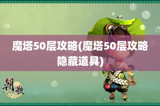 魔塔50层攻略(魔塔50层攻略隐藏道具)