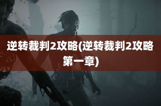 逆转裁判2攻略(逆转裁判2攻略第一章)