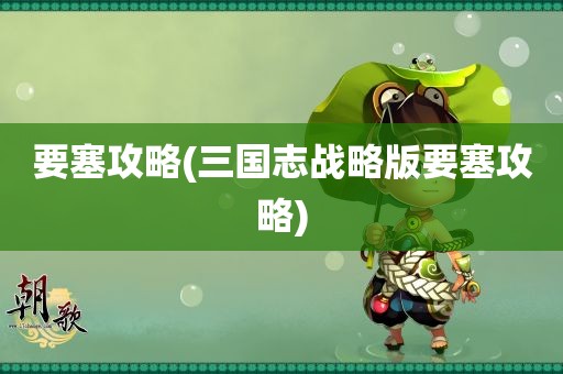 要塞攻略(三国志战略版要塞攻略)