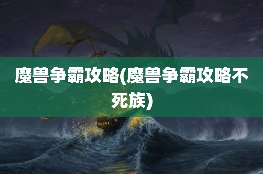 魔兽争霸攻略(魔兽争霸攻略不死族)