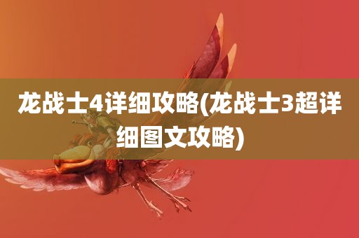 龙战士4详细攻略(龙战士3超详细图文攻略)