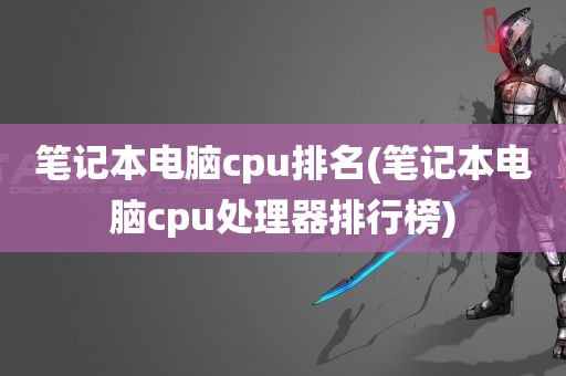 笔记本电脑cpu排名(笔记本电脑cpu处理器排行榜)