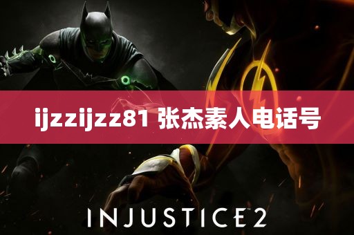 ijzzijzz81 张杰素人电话号