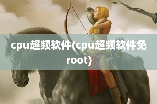 cpu超频软件(cpu超频软件免root)