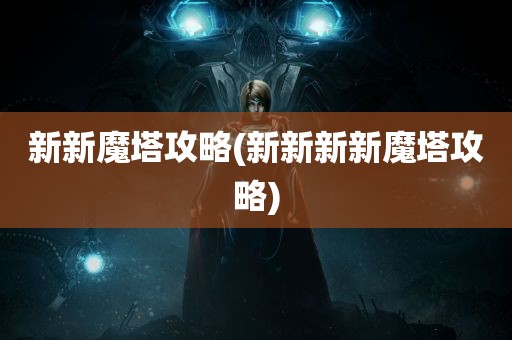 新新魔塔攻略(新新新新魔塔攻略)