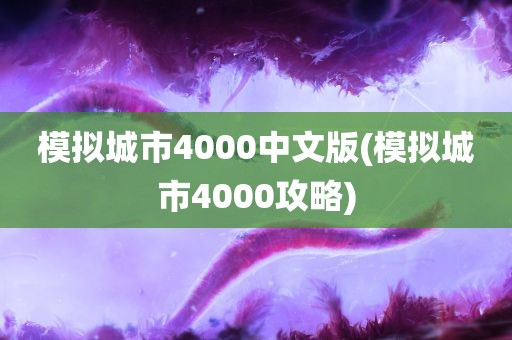 模拟城市4000中文版(模拟城市4000攻略)