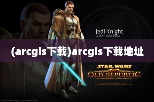 (arcgis下载)arcgis下载地址