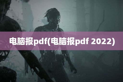 电脑报pdf(电脑报pdf 2022)