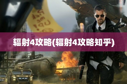 辐射4攻略(辐射4攻略知乎)