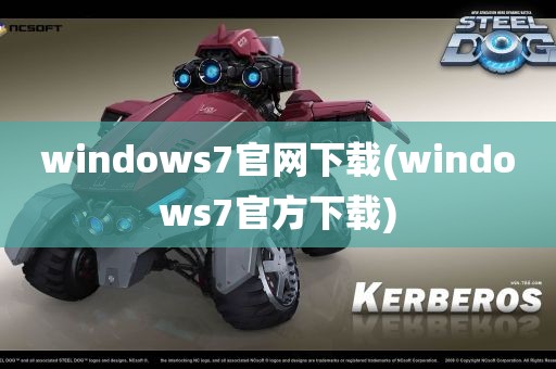 windows7官网下载(windows7官方下载)