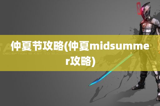 仲夏节攻略(仲夏midsummer攻略)