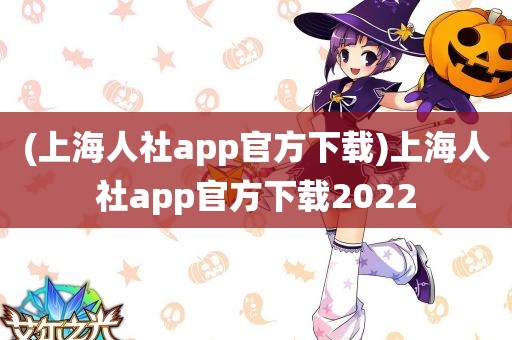 (上海人社app官方下载)上海人社app官方下载2022