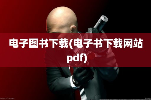 电子图书下载(电子书下载网站 pdf)