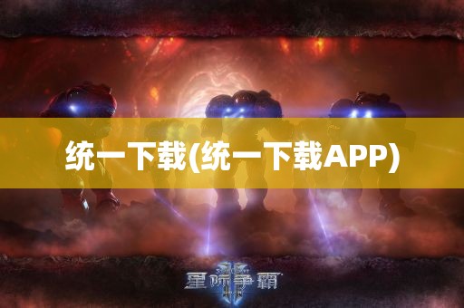 统一下载(统一下载APP)