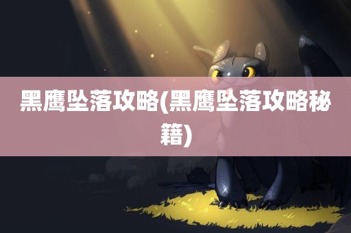 黑鹰坠落攻略(黑鹰坠落攻略秘籍)