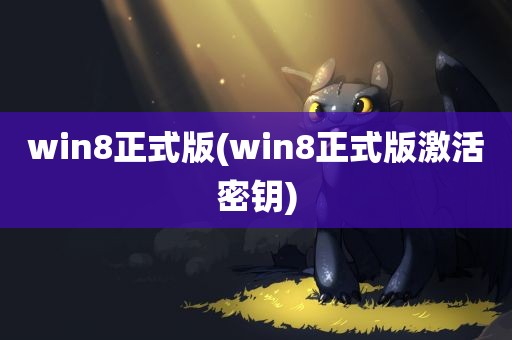 win8正式版(win8正式版激活密钥)