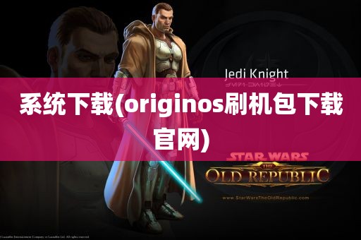 系统下载(originos刷机包下载官网)