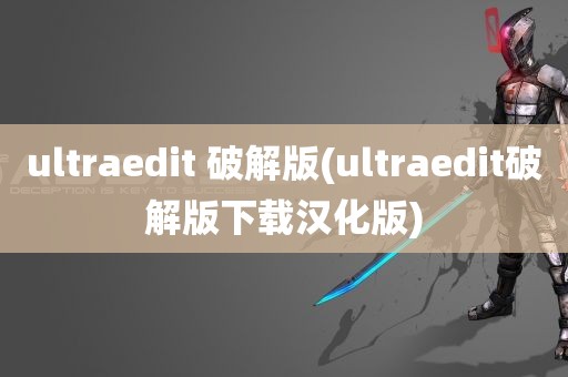 ultraedit 破解版(ultraedit破解版下载汉化版)