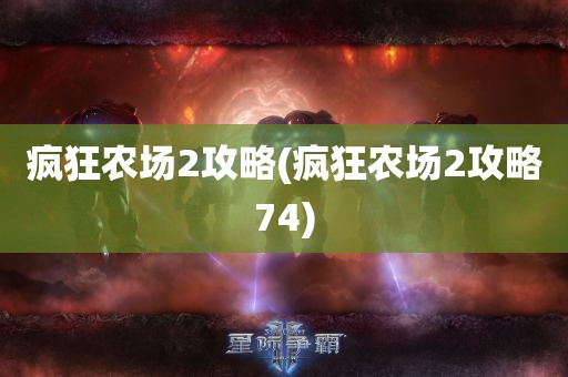 疯狂农场2攻略(疯狂农场2攻略74)