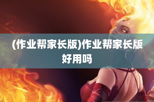 (作业帮家长版)作业帮家长版好用吗