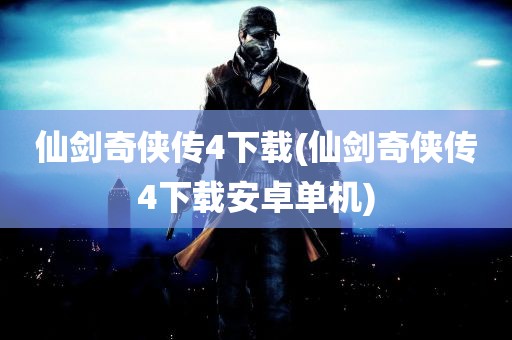 仙剑奇侠传4下载(仙剑奇侠传4下载安卓单机)