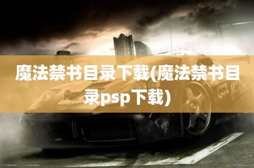 魔法禁书目录下载(魔法禁书目录psp下载)