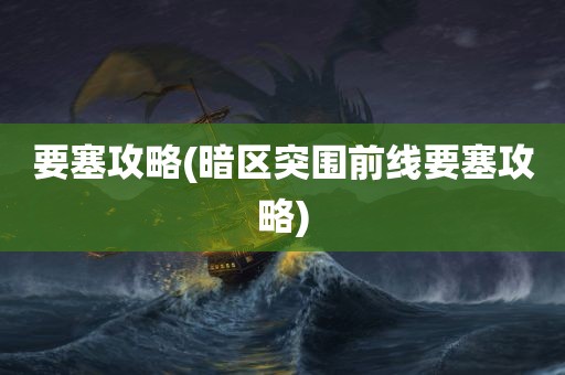 要塞攻略(暗区突围前线要塞攻略)