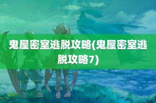 鬼屋密室逃脱攻略(鬼屋密室逃脱攻略7)