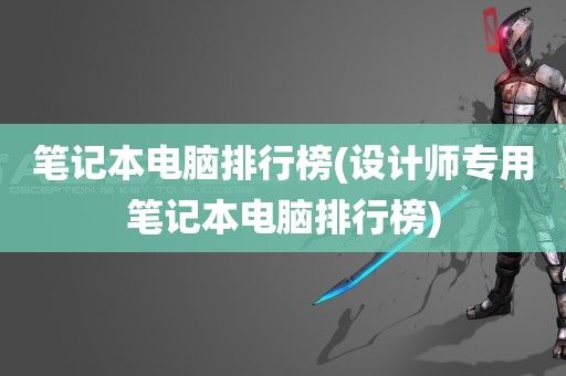 笔记本电脑排行榜(设计师专用笔记本电脑排行榜)