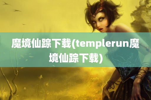 魔境仙踪下载(templerun魔境仙踪下载)