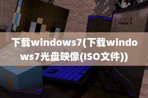 下载windows7(下载windows7光盘映像(ISO文件))