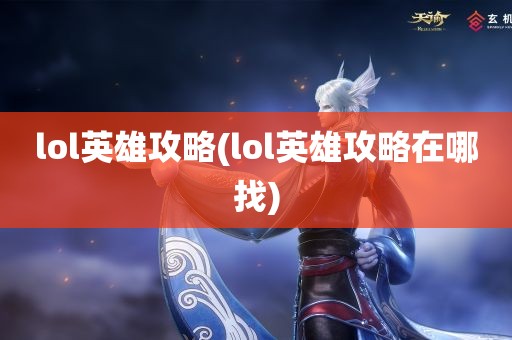 lol英雄攻略(lol英雄攻略在哪找)