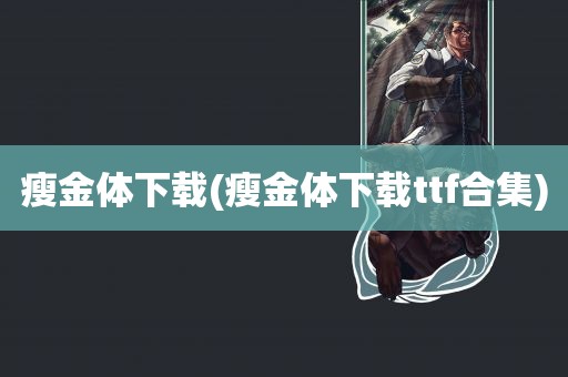 瘦金体下载(瘦金体下载ttf合集)