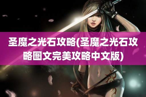 圣魔之光石攻略(圣魔之光石攻略图文完美攻略中文版)