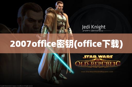 2007office密钥(office下载)