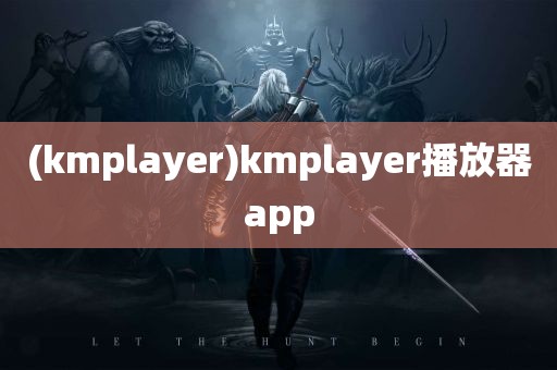 (kmplayer)kmplayer播放器app