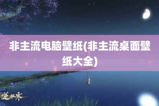 非主流电脑壁纸(非主流桌面壁纸大全)