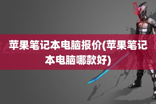 苹果笔记本电脑报价(苹果笔记本电脑哪款好)