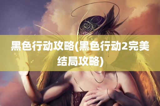 黑色行动攻略(黑色行动2完美结局攻略)