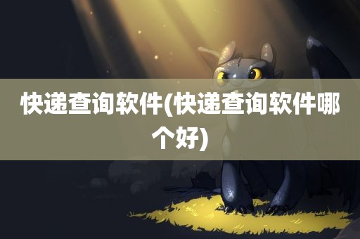 快递查询软件(快递查询软件哪个好)