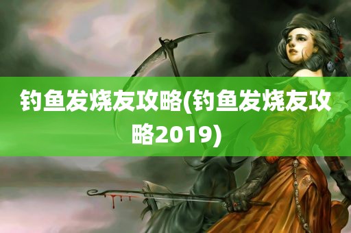 钓鱼发烧友攻略(钓鱼发烧友攻略2019)