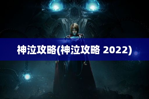 神泣攻略(神泣攻略 2022)