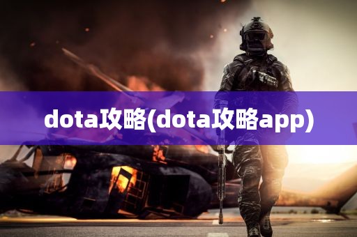 dota攻略(dota攻略app)