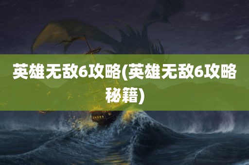 英雄无敌6攻略(英雄无敌6攻略秘籍)