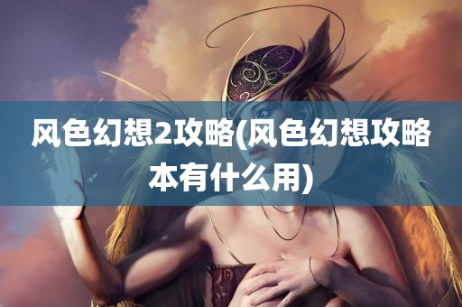 风色幻想2攻略(风色幻想攻略本有什么用)