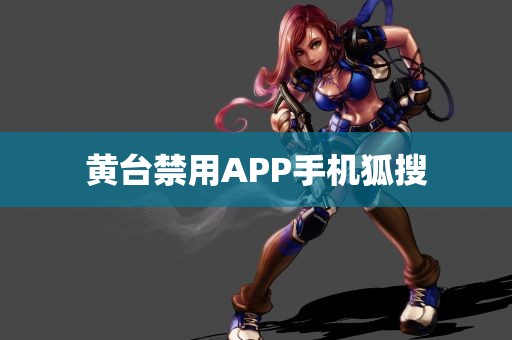 黄台禁用APP手机狐搜