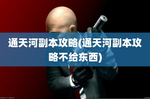 通天河副本攻略(通天河副本攻略不给东西)