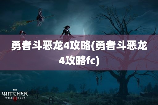 勇者斗恶龙4攻略(勇者斗恶龙4攻略fc)